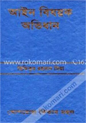 আইন বিষয়ক অভিধান