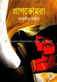 প্রাণভোমরা