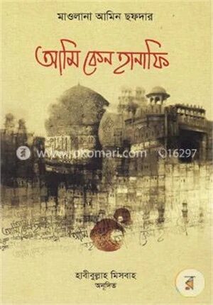 আমি কেন হানাফী