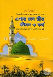 এগার জন স্ত্রীর জীবন ও কর্ম