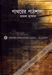 পাথরের পাঠশালা