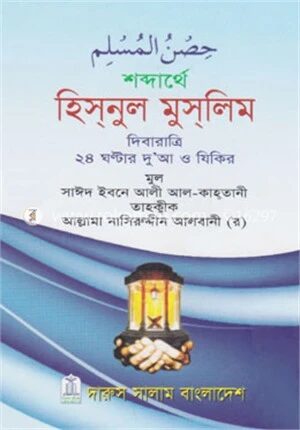 শব্দার্থে হিসনুল মুসলিম
