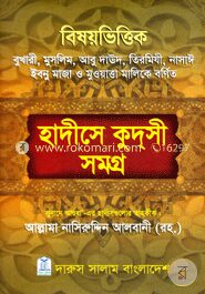 বিষয়ভিত্তিক হাদীসে কুদসী সমগ্র