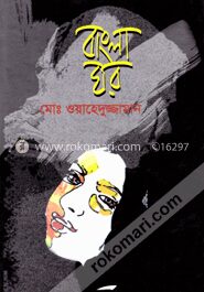 বাংলা ঘর