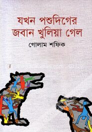 যখন পশুদিগের জবান খুলিয়া গেল