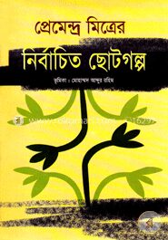 নির্বাচিত ছোটগল্প