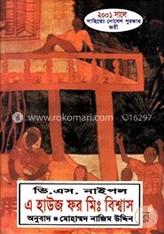 এ হাউজ ফর মিঃ বিশ্বাস