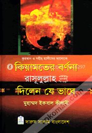 কিয়ামতের বর্ণনা রাসূলুল্লাহ সা. দিলেন যে ভাবে