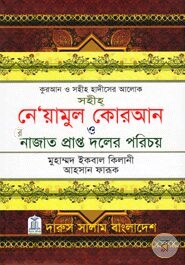 সহীহ নে’য়ামুল কোরআন ও নাজাত প্রাপ্ত দলের পরিচয়