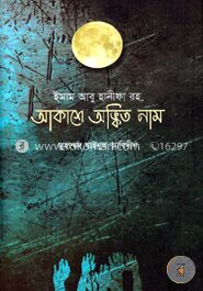 ইমাম আবু হানীফা রহ. আকাশে অঙ্কিত নাম
