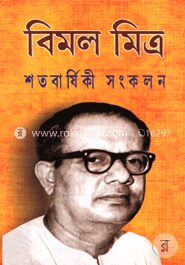 শতবার্ষিকী সংকলন