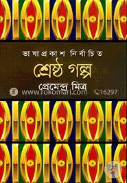 শ্রেষ্ঠ গল্প