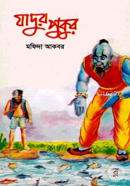 যাদুর পুকুর