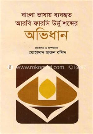 বাংলা ভাষায় ব্যবহৃত আরবি ফারসি উর্দু শব্দের অভিধান
