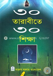 ৩০ তারাবীতে ৩০ শিক্ষা