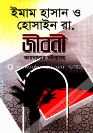 ইমাম হাসান ও হোসাইন (রা:) জীবনী