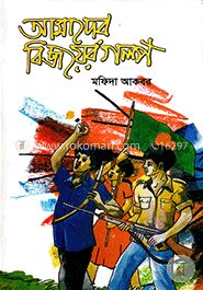 আমাদের বিজয়ের গল্প
