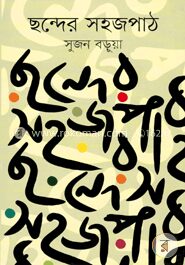 ছন্দের সহজপাঠ
