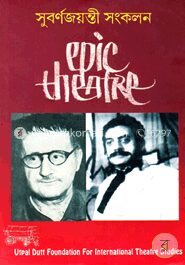 এপিক থিয়েটার সুবর্ণজয়ন্তী সংকলন (৩য় খণ্ড)
