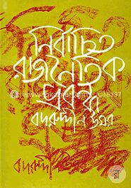 নির্বাচিত রাজনৈতিক প্রবন্ধ