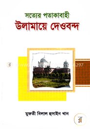 সত্যের পতাকাবাহী