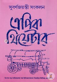 এপিক থিয়েটার সুবর্ণজয়ন্তী সংকলন (২য় খণ্ড)