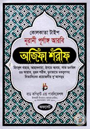 কোলকাতা টাইপ নূরানী পূর্ণাঙ্গ আরবি অজিফা শরীফ