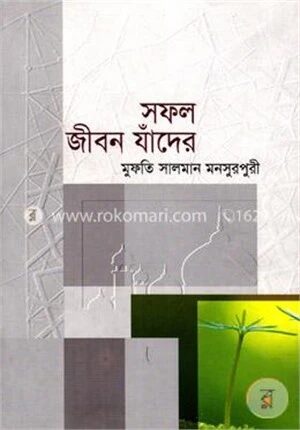 সফল জীবন যাঁদের