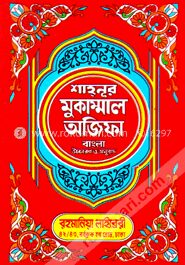 শাহনূর মুকাম্মাল অজিফা