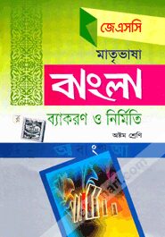 জেএসসি মাতৃভাষা বাংলা ব্যাকরণ ও নির্মিতি (৮ম শ্রেণির জন্য)
