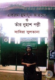 একজন হুমায়ূন আহমেদ ও তাঁর নুহাশ পল্লী