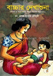 বাচ্চার দেখাশুনা