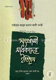 সংগ্রামী সাধকদের ইতিহাস