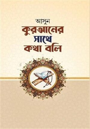 আসুন কুরআনের সাথে কথা বলি