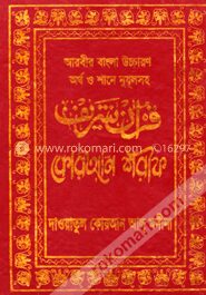 আরবীর বাংলা উচ্চারণ অর্থ ও শানে নুযূলসহ কোরআন শরীফ(সাদা)