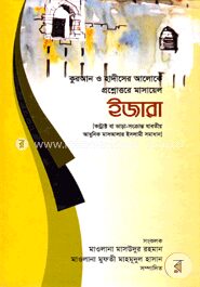 কুরআন ও হাদীসের আলোকে প্রশ্নোত্তরে মাসায়েল ইজারা