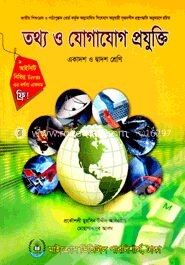 তথ্য ও যোগাযোগ প্রযুক্তি (আইসিটি) (একাদশ ও দ্বাদশ শ্রেণি)