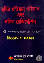 ভূমির খতিয়ান পরিমাপ এবং দলিল রেজিস্ট্রেশন
