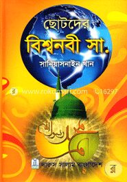 ছোটদের বিশ্বনবী (সা.)