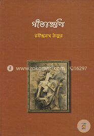গীতাঞ্জলি