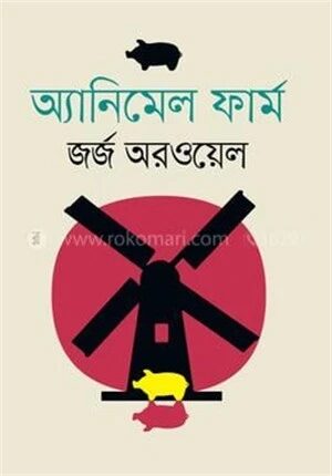 অ্যানিমেল ফার্ম