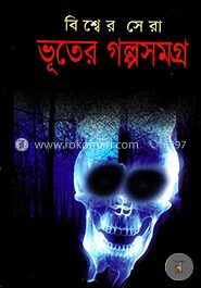 বিশ্বের সেরা ভূতের গল্পসমগ্র