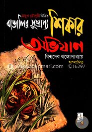 বাঙালির দুষ্প্রাপ্য শিকার অভিযান