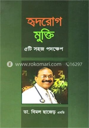 হৃদরোগ মুক্তি