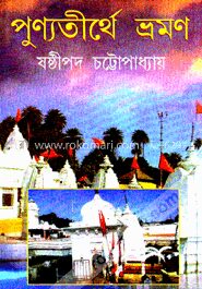 পুণ্যতীর্থে ভ্রমণ