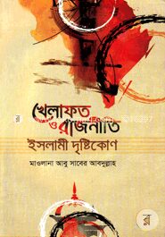 খেলাফত ও রাজনীতি ইসলামী দৃষ্টিকোণ