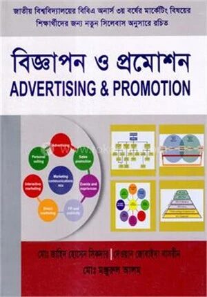 বিজ্ঞাপন ও প্রমোশন