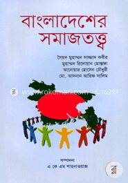 বাংলাদেশের সমাজতত্ত্ব