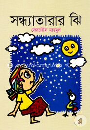 সন্ধ্যাতারার ঝি