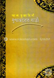 যুগান্তরের যাত্রী